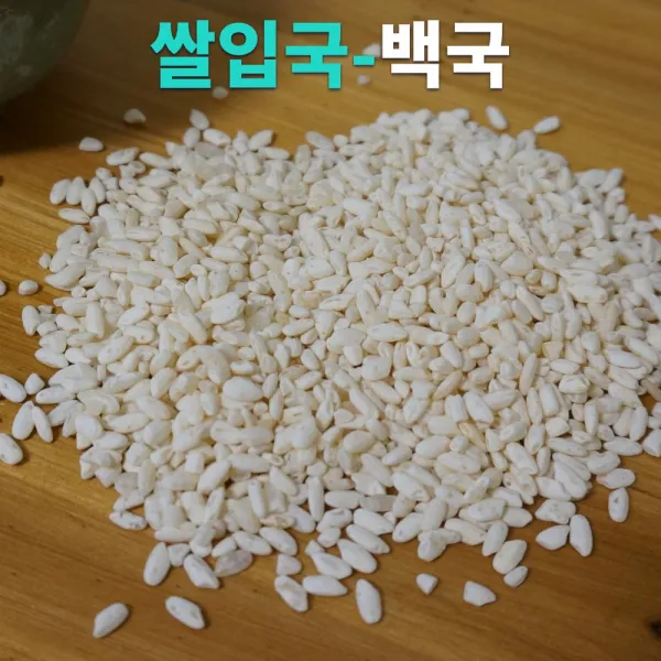 쌀입국 백국 쌀누룩 쌀알누룩 누룩쌀 누룩요거트 소금 요거트 약술 만들기 제조용 전통 막걸리누룩