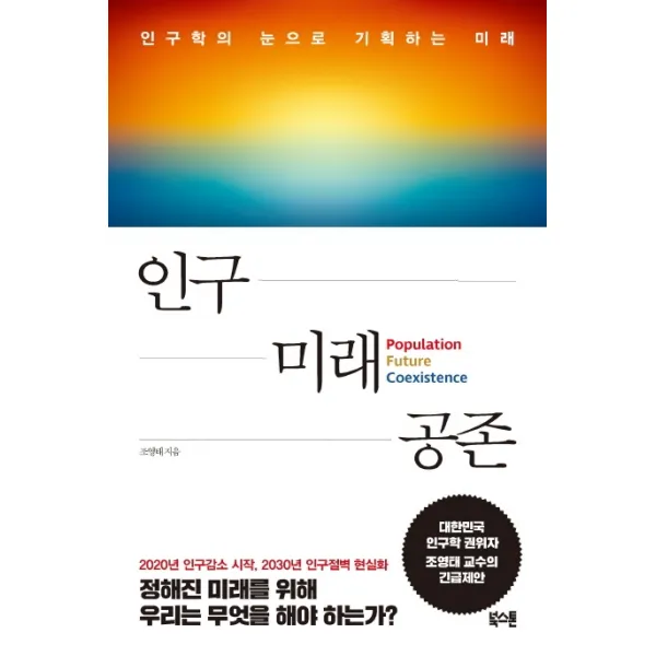 인구 미래 공존:인구학의 눈으로 기획하는 미래, 조영태, 북스톤