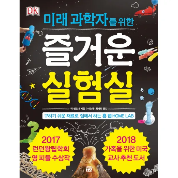 미래 과학자를 위한 즐거운 실험실:구하기 쉬운 재료로 집에서 하는 홈 랩 HOME LAB, 꿈결