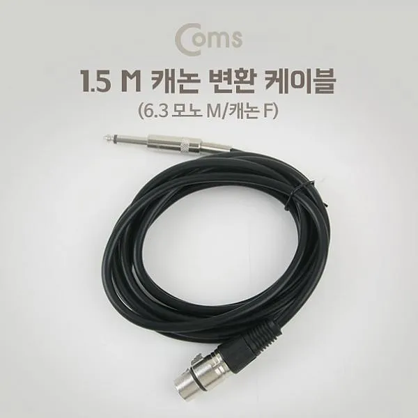 타임스글로벌 Coms 캐논F 6.3 MonoM 케이블 1.5M 음향기기용, 해당상품
