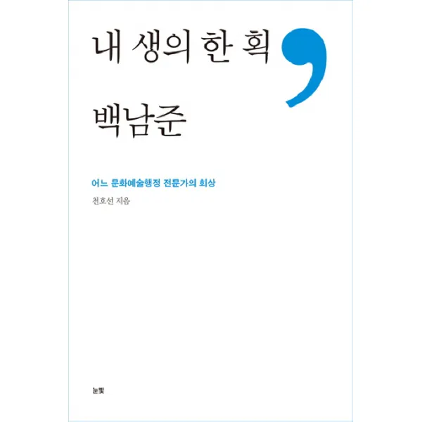 내 생의 한 획 백남준:어느 문화예술행정 전문가의 회상, 눈빛