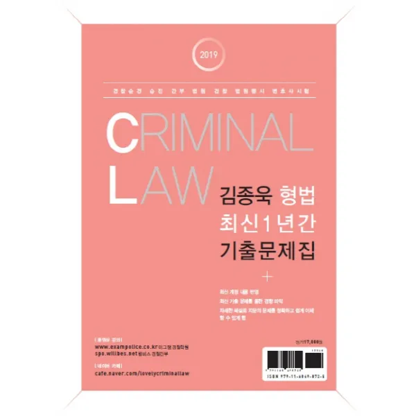 김종욱 형법 1년간 최신기출문제집(2019):경찰순경 승진 간부 법원 검찰 법원행시 변호사시험, 멘토링