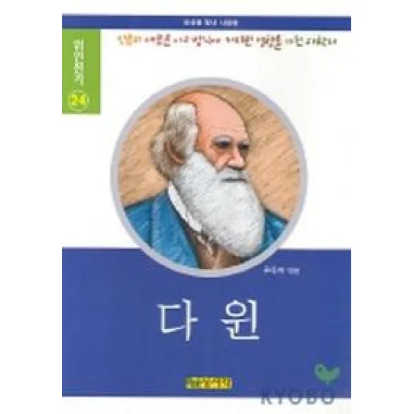다윈(위인전기 24), 상서각