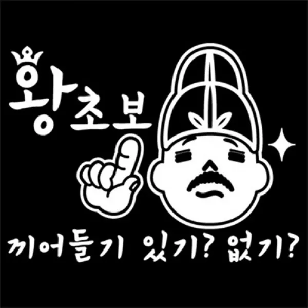 아트박스/뭉키데코 [LSC-237]왕초보_끼어들기 있기없기
