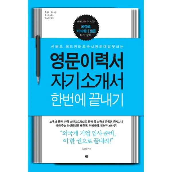 영문이력서 자기소개서 한번에 끝내기:선배도 헤드헌터도 속시원히 대답 못하는, 예문