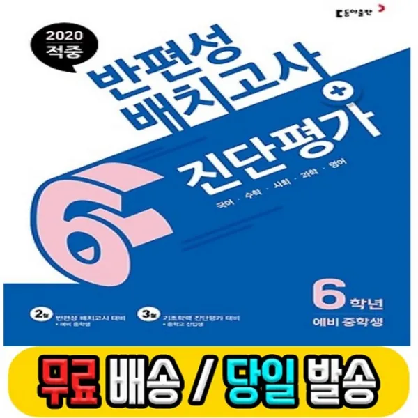 당일발송 2020년 동아 적중 반편성 배치고사+진단평가 6학년