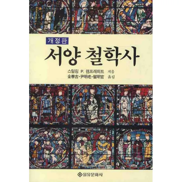 서양 철학사, 을유문화사