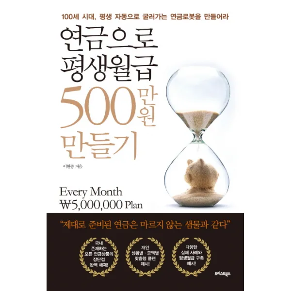 연금으로 평생월급 500만원 만들기:100세 시대 평생 자동으로 굴러가는 연금로봇을 만들어라, 트러스트북스