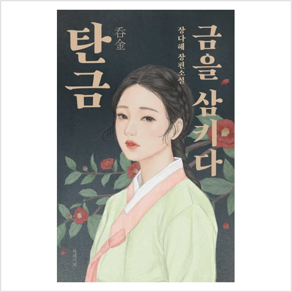 [북레시피]탄금 : 금을 삼키다, 북레시피
