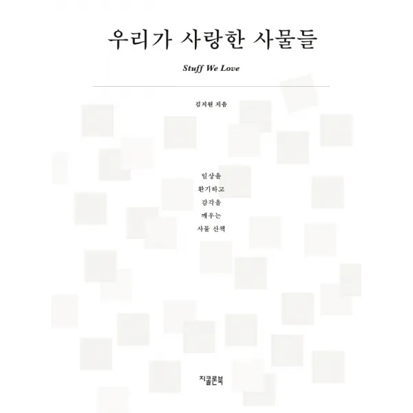 우리가 사랑한 사물들:일상을 환기하고 감각을 깨우는 사물 산책, 지콜론북, 김지원