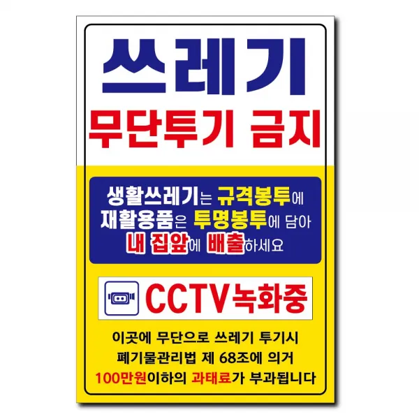 쓰레기불법 무단 투기 금지 안내 포맥스 재활용 분리수거 경고판 표지판 세로 300X200-103