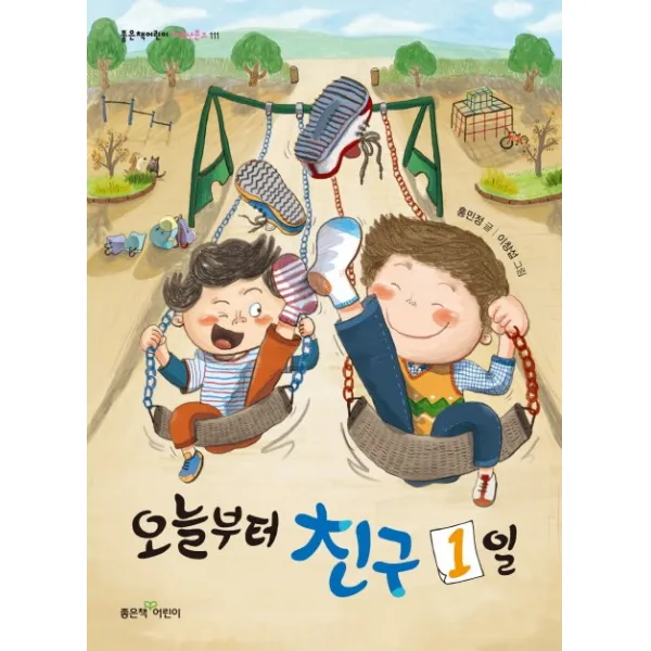 오늘부터 친구 1일 좋은책어린이