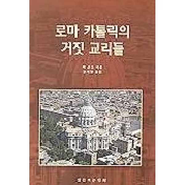 로마 카톨릭의 거짓 교리들(반카톨릭 4), 말씀보존학회
