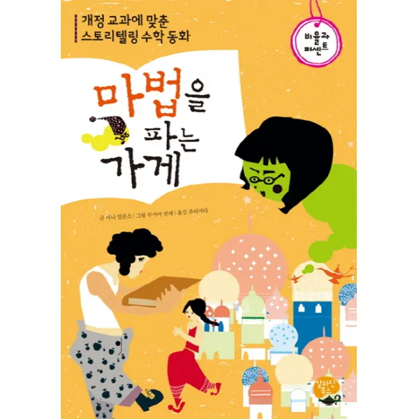 마법을 파는 가게:개정 교과에 맞춘 스토리텔링 수학 동화 | 비율과 퍼센트, 알라딘북스