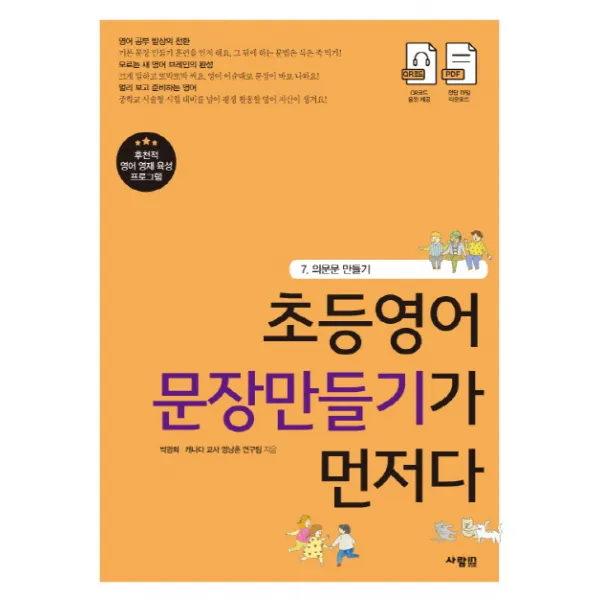 초등영어 문장만들기가 먼저다. 7: 의문문 만들기, 사람in