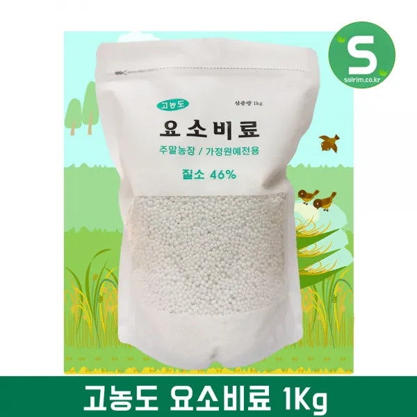 텃밭용 고농도 요소비료 소포장 1kg 추비용 10~15평