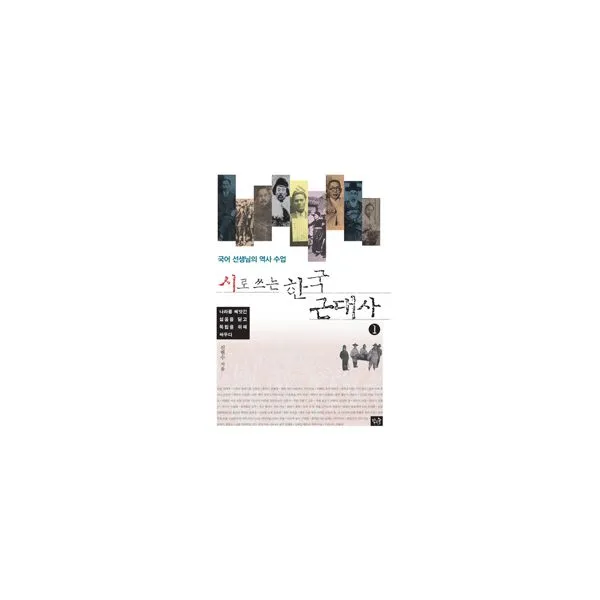 시로 쓰는 한국 근대사 1 : 나라를 빼앗긴 설움을 딛고 독립을 위해 싸우다