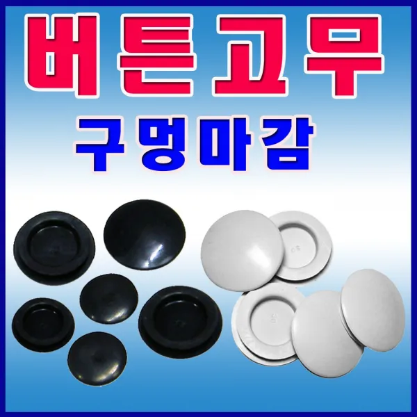 선진툴스 버튼 버튼고무 부싱 구멍막음 파이프마감재 판넬마감 철판마감 패킹 마개 덮개