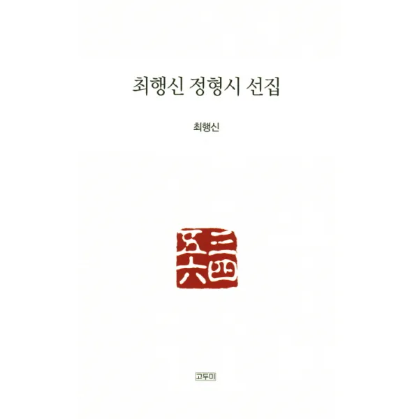 최행신 정형시 선집, 고두미