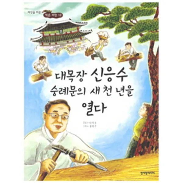 대목장 신응수 숭례문의 새천년을 열다, 청어람미디어