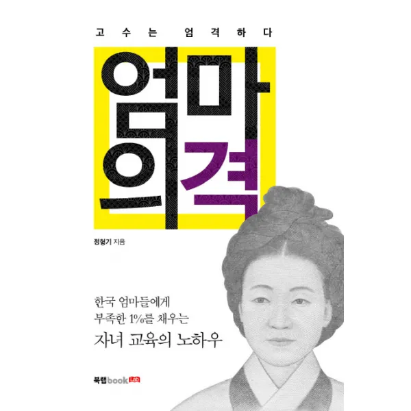 엄마의 격:고수는 엄격하다 | 한국엄마들에게 부족한 1%를 채우는 자녀교육의 노하우, 북랩