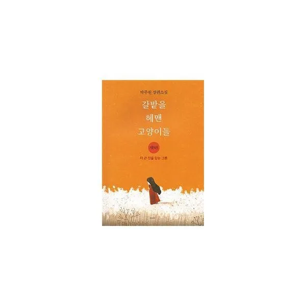밀크북_2 갈밭을 헤맨 고양이들 3, One color | One Size@1