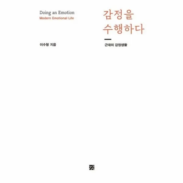 감정을 수행하다 근대의 감정생활, 상품명
