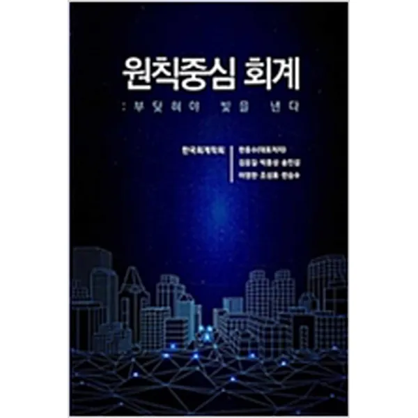 (새책) 원칙중심의 회계