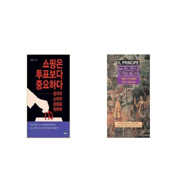 쇼핑은 투표보다 중요하다 + 군주론 [세트상품]