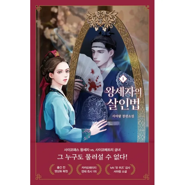왕세자의 살인법 1:서아람 장편소설, 스윙테일, 서아람