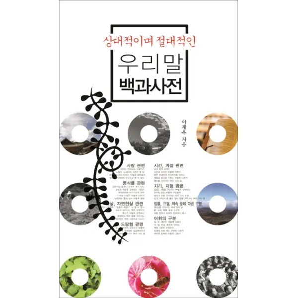 상대적이며 절대적인 우리말 백과사전, 책이있는마을