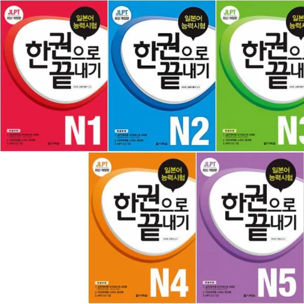  최신 개정판 Jlpt 일본어능력시험 한 권으로 끝내기 N1 ~ N5 전5권 : 각cd포함