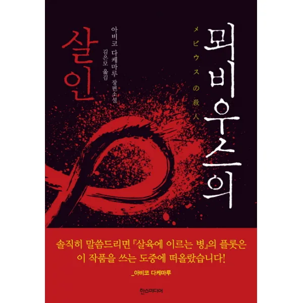뫼비우스의 살인:아비코 다케마루 장편소설, 한스미디어