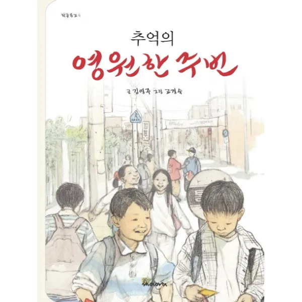 추억의 영원한 주번, 재미마주