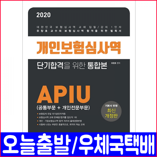 예문사 개인보험심사역 APUI(공통부문 개인전문부문 기출유형 모의고사)(2020 유창호 통합본 자격증 시험 책 교재)