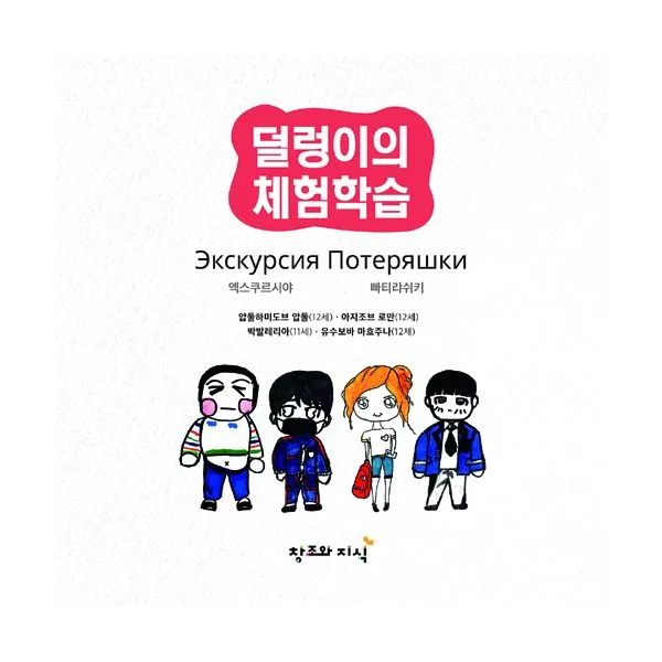 덜렁이의 체험학습 : 동화스퀘어 다문화 어린이 창작 동화, 창조와지식(북모아)