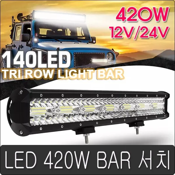 슈퍼 420w 고출력led써치라이트바 화물차중장비