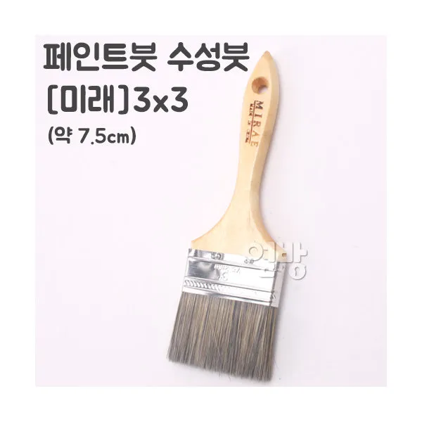 페인트붓/수성붓/-미래-3x3 /DIY/옆방, 단품