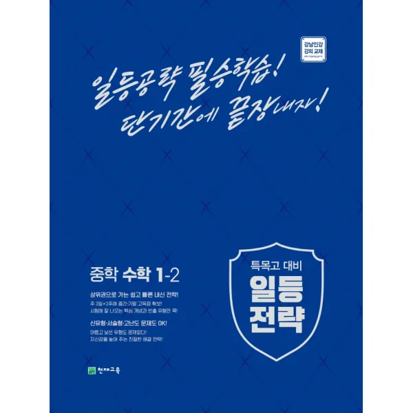 일등전략 중학 수학 1-2(2022):일등공략 필승학습! 단기간에 끝장내자!, 천재교육