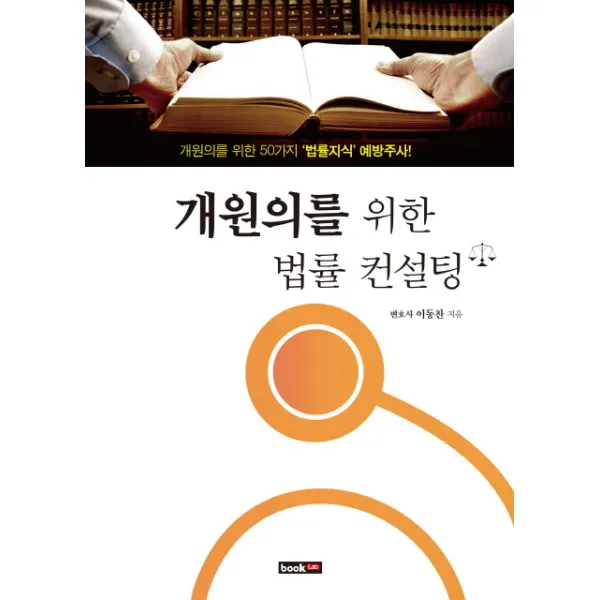 개원의를 위한 법률 컨설팅:개원의를 위한 50가지 법률지식 예방주사, 북랩