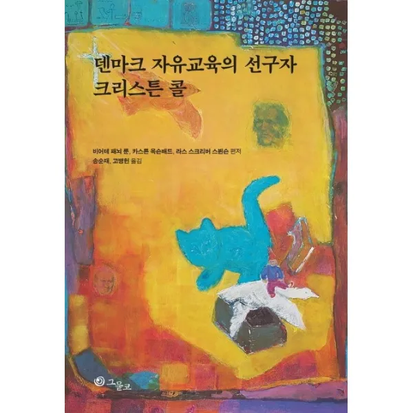 덴마크 자유교육의 선구자 크리스튼 콜, 그물코