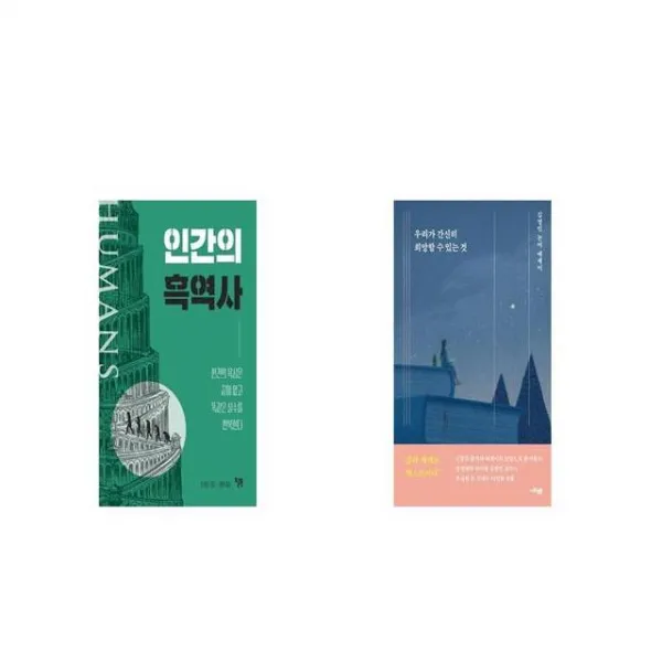 인간의 흑역사 + 우리가 간신히 희망할 수 있는 것 [세트상품]