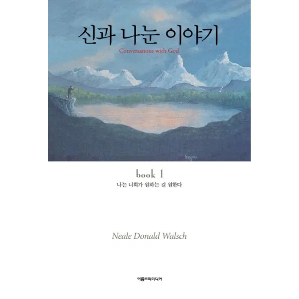 신과 나눈 이야기. 1:나는 너희가 원하는 걸 원한다, 아름드리미디어