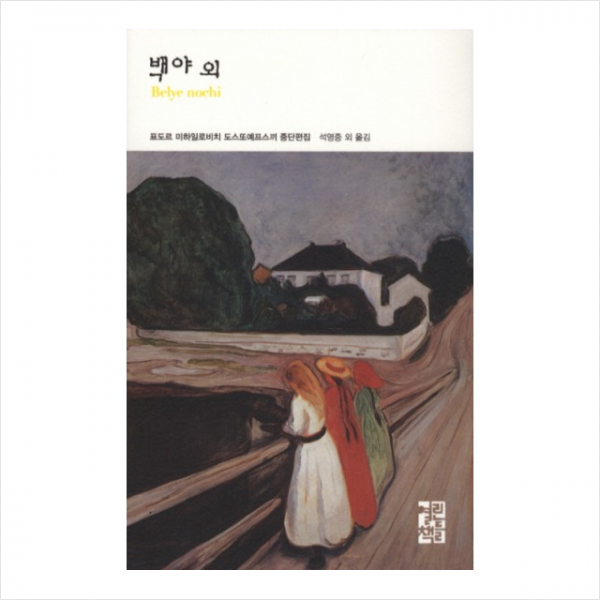 열린책들 백야 외 (열린책들 세계문학 126) + 미니수첩증정