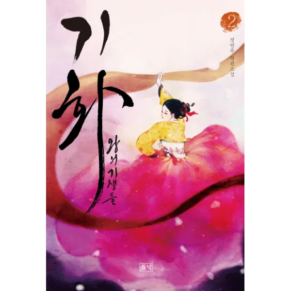 기화 왕의 기생들. 2:정연주 장편소설, 들녘