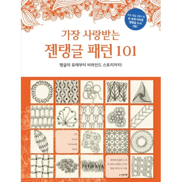 가장 사랑받는 젠탱글 패턴101:탱글의 유래부터 비하인드 스토리까지!, 아티젠