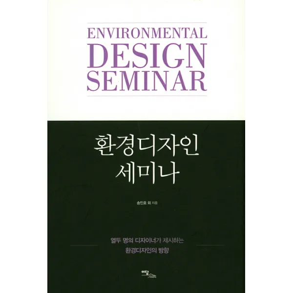 환경디자인 세미나:열두 명의 디자이너가 제시하는 환경디자인의 방향, 이담북스