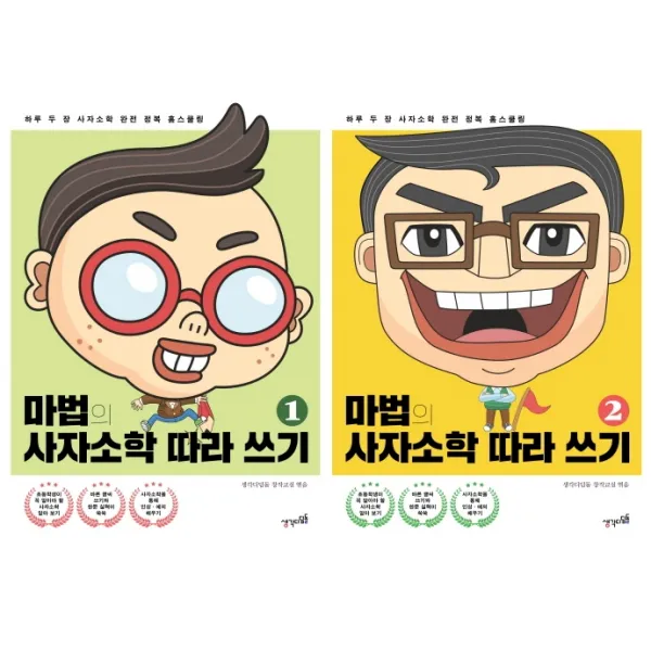 마법의 사자소학 따라 쓰기 세트:하루 두 장 사자소학 완전 정복 홈스쿨링, 생각디딤돌