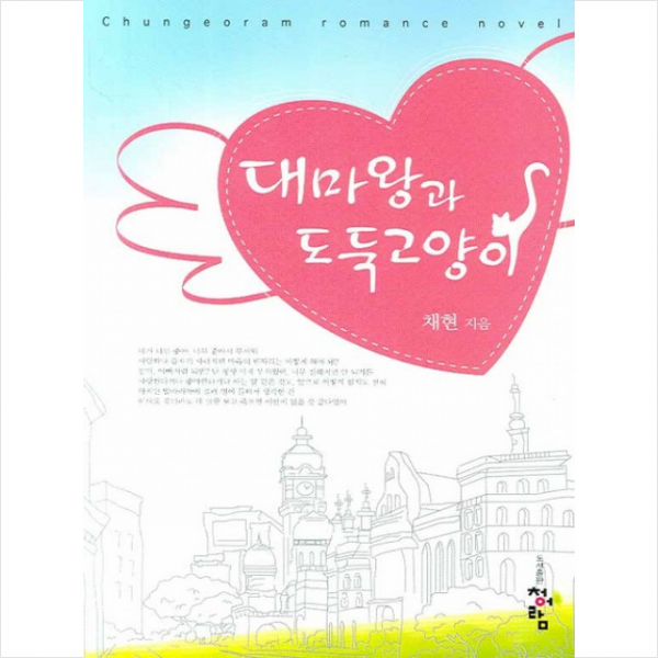 대마왕과 도둑고양이
