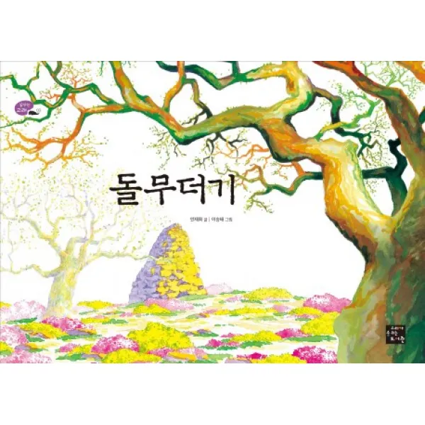 고래도서관 돌무더기, 고래가숨쉬는도서관